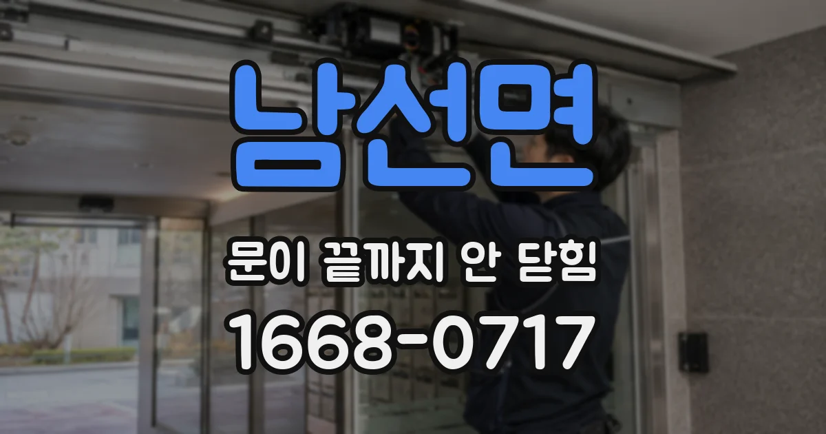 남선면 문이 끝까지 안 닫힘