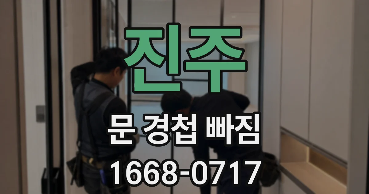 진주 문 경첩 빠짐
