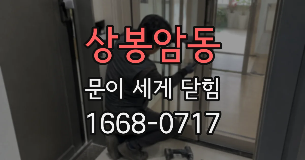 상봉암동 문이 세게 닫힘