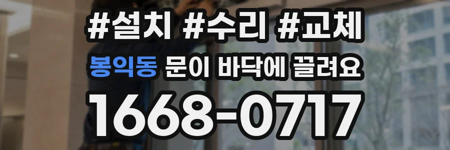 봉익동 문이 바닥에 끌려요