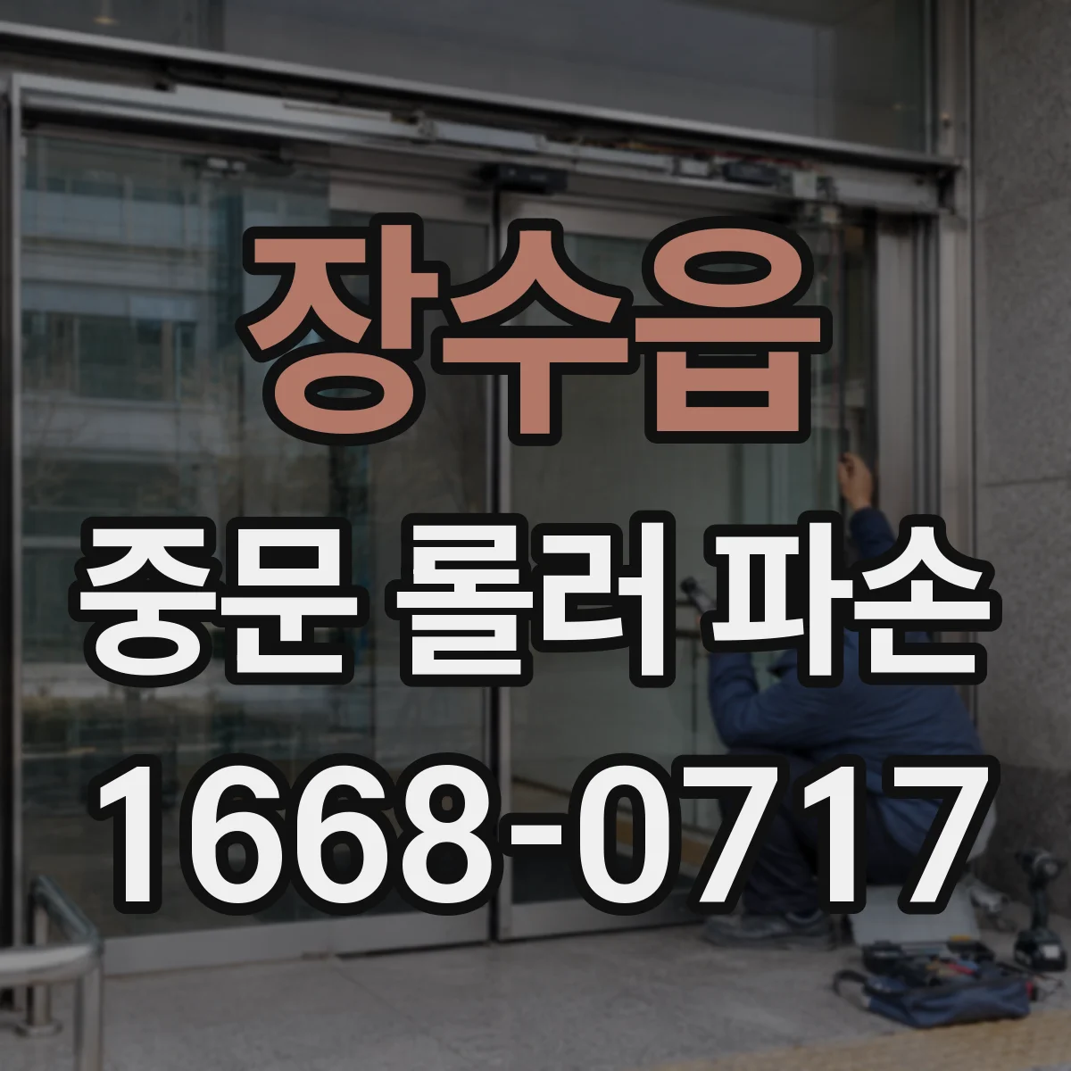 장수읍 중문 롤러 파손