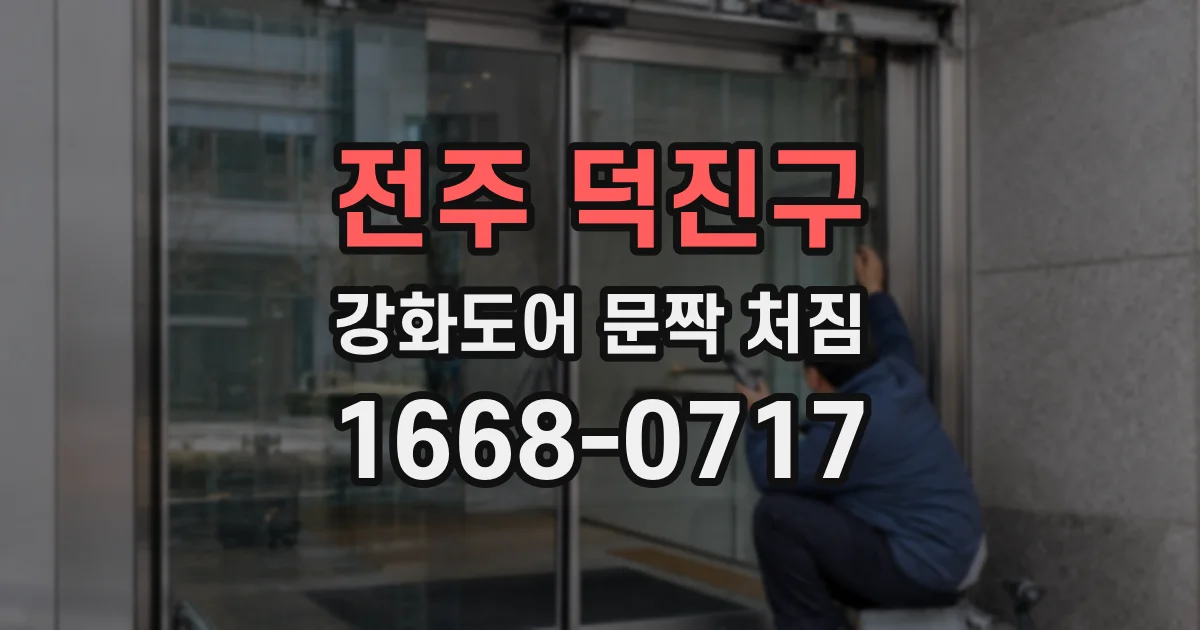 전주 덕진구 강화도어 문짝 처짐
