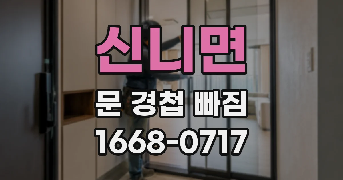 신니면 문 경첩 빠짐