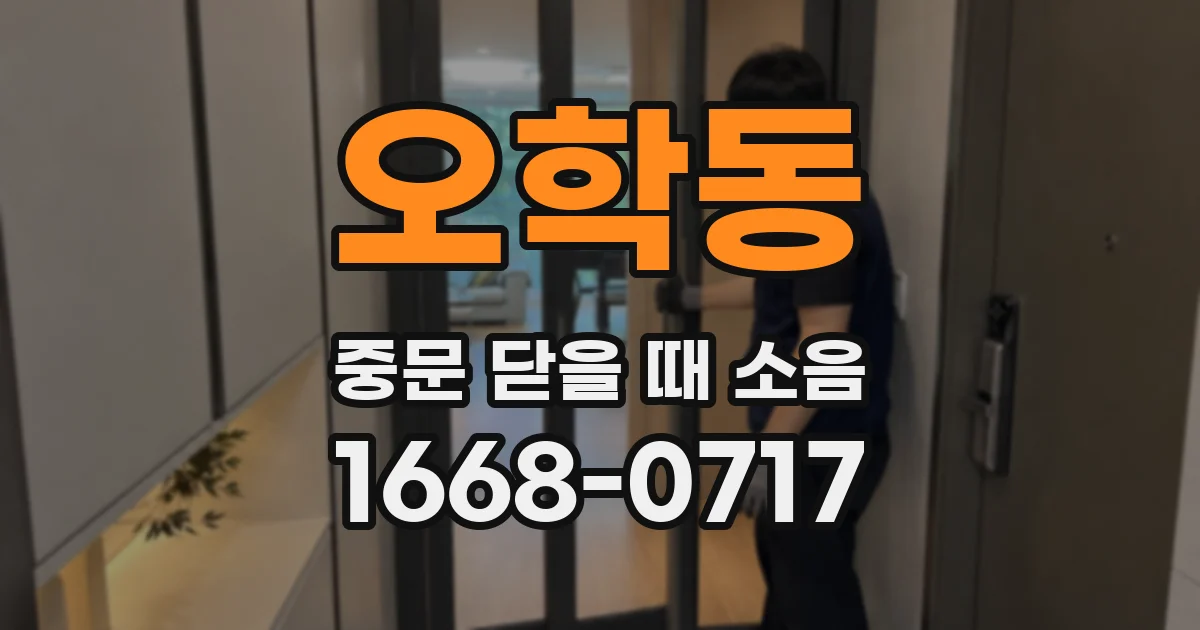 오학동 중문 닫을 때 소음