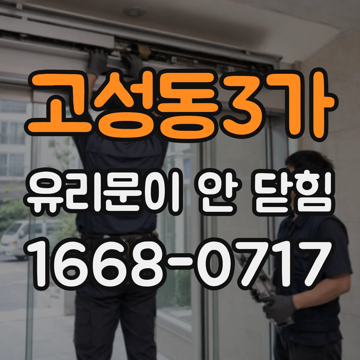 고성동3가 유리문이 안 닫힘