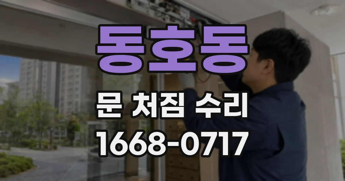 동호동 문 처짐 수리