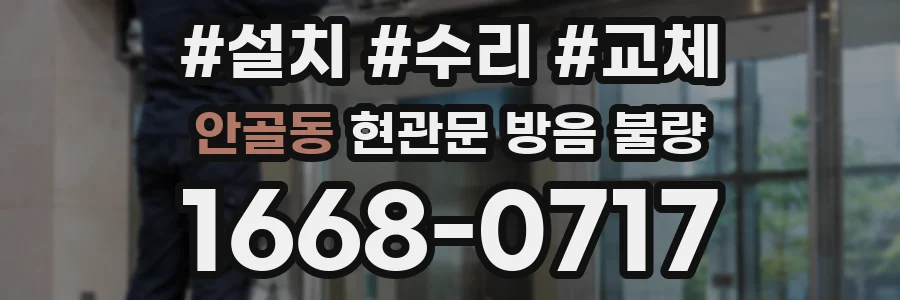 안골동 현관문 방음 불량