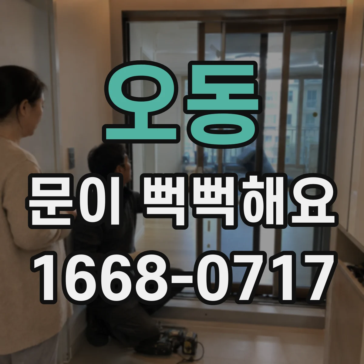 오동 문이 뻑뻑해요