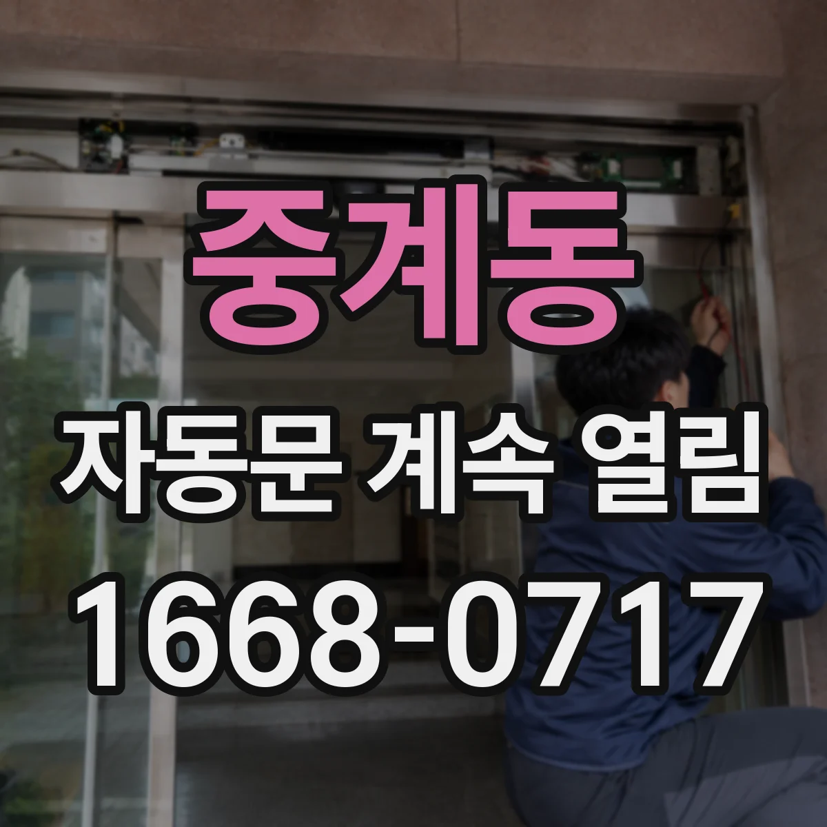 중계동 자동문 계속 열림