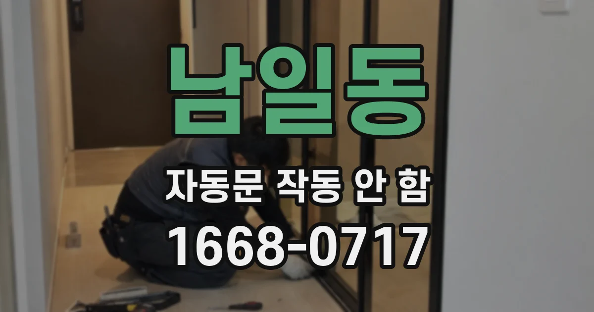 남일동 자동문 작동 안 함