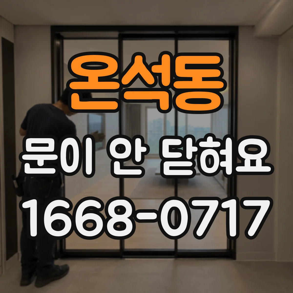 온석동 문이 안 닫혀요