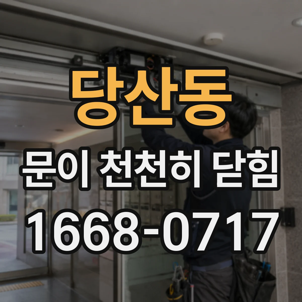 당산동 문이 천천히 닫힘