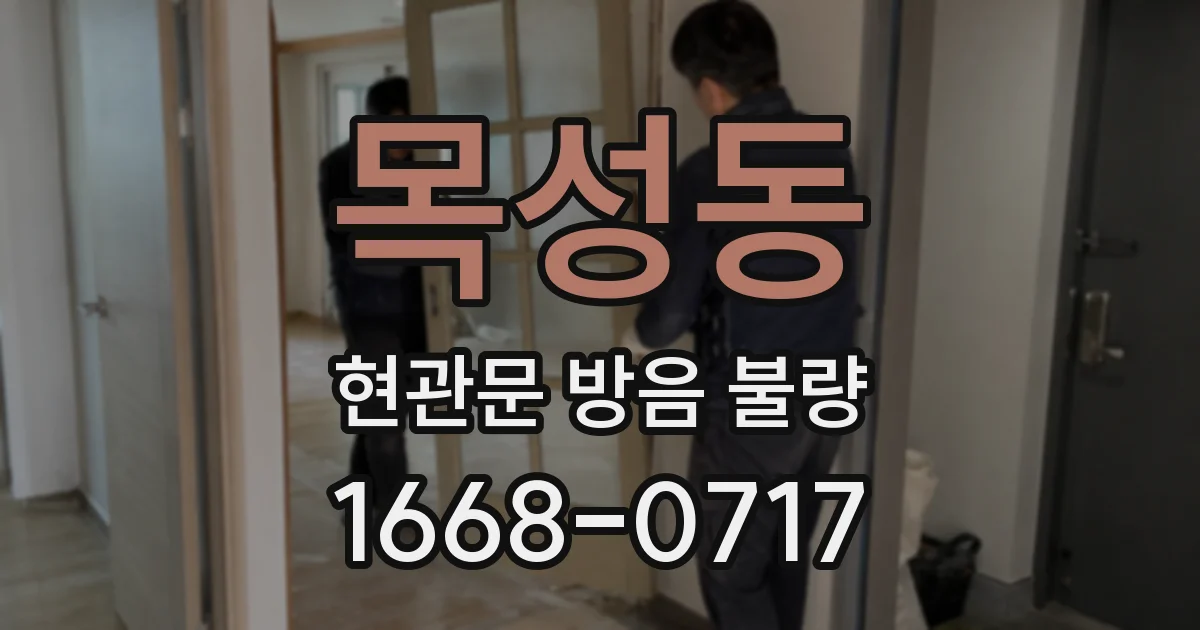 목성동 현관문 방음 불량