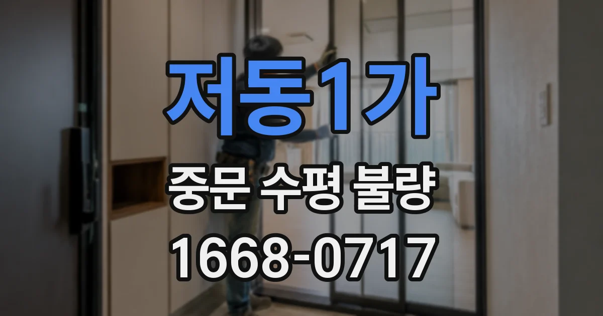 저동1가 중문 수평 불량
