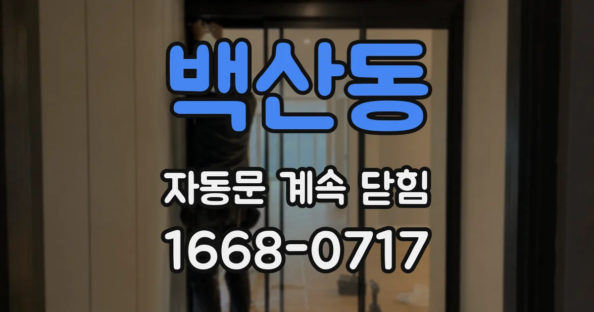 백산동 자동문 계속 닫힘