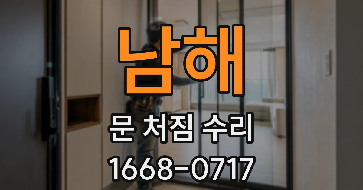 남해 문 처짐 수리
