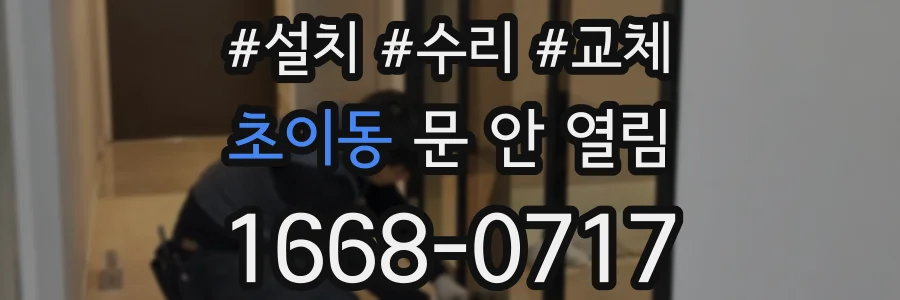 초이동 문 안 열림
