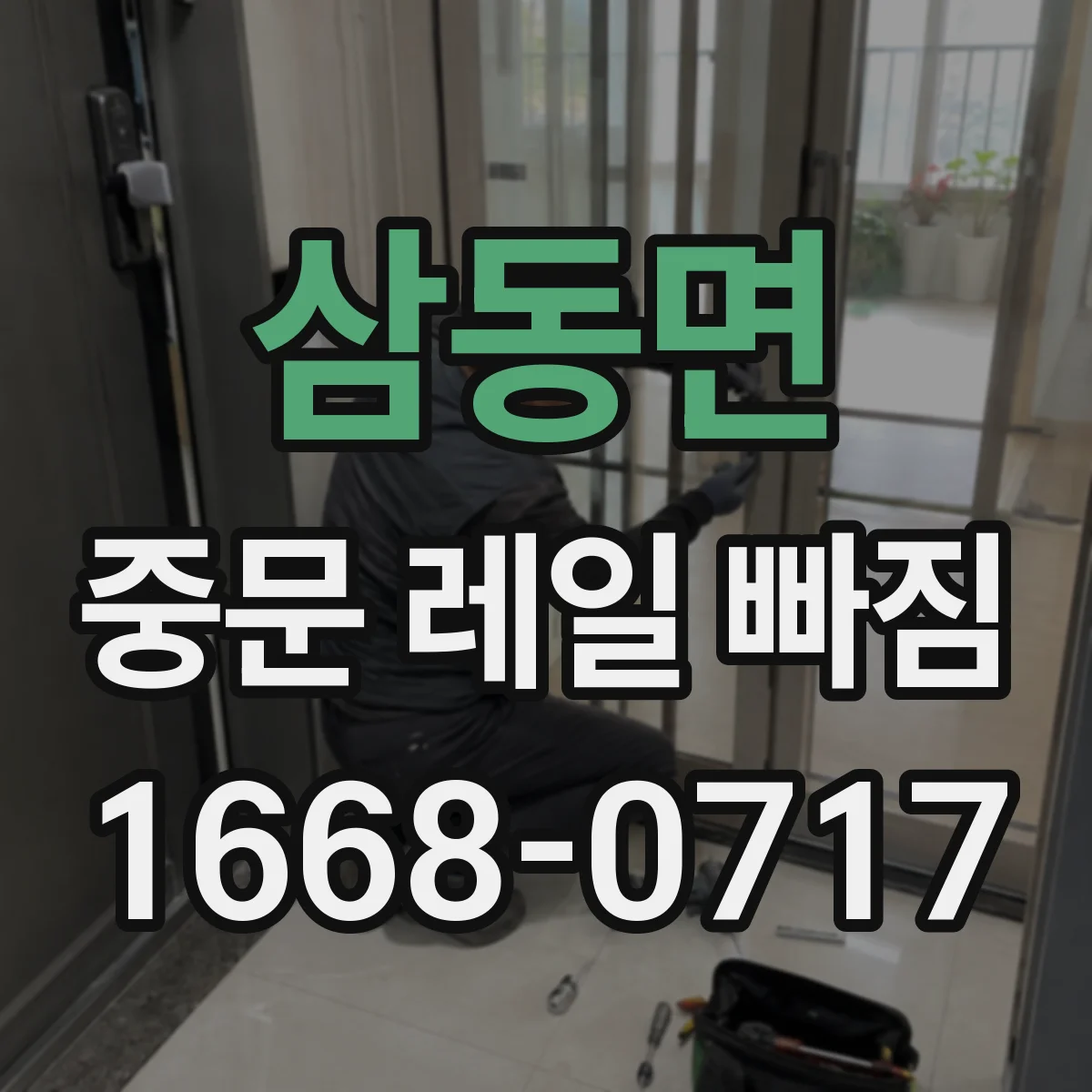 삼동면 중문 레일 빠짐