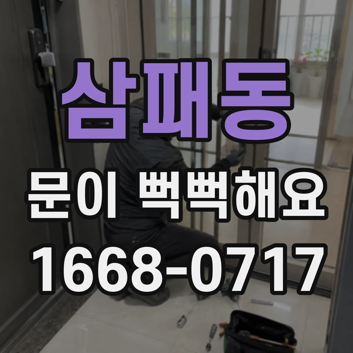 삼패동 문이 뻑뻑해요