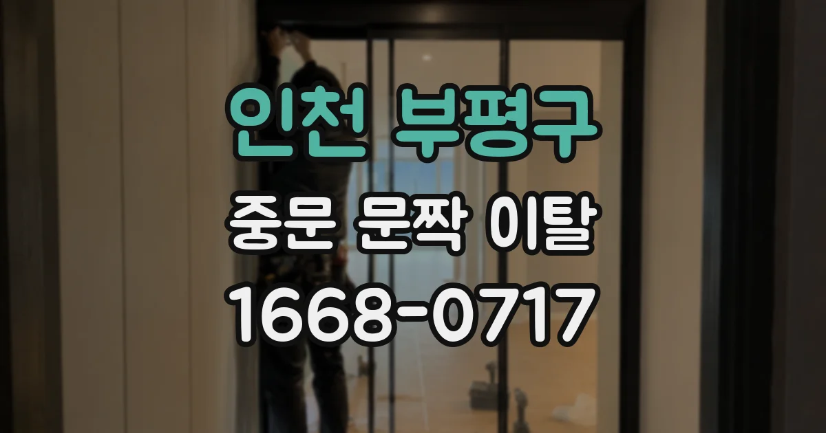 인천 부평구 중문 문짝 이탈