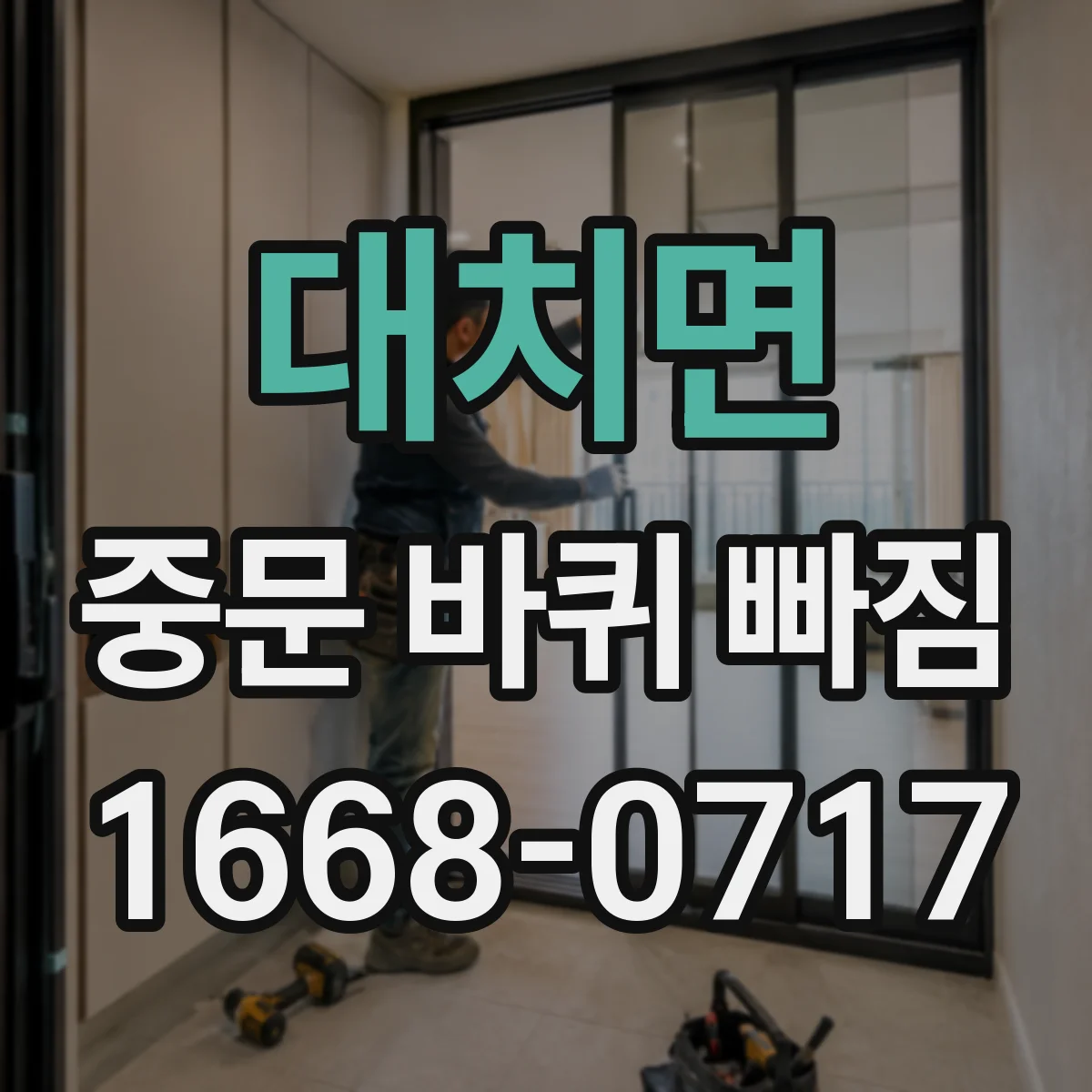 대치면 중문 바퀴 빠짐