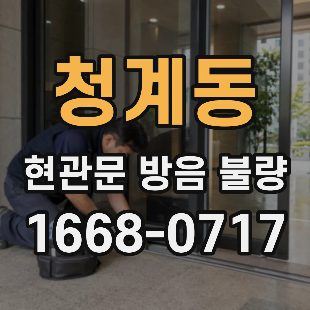 청계동 현관문 방음 불량