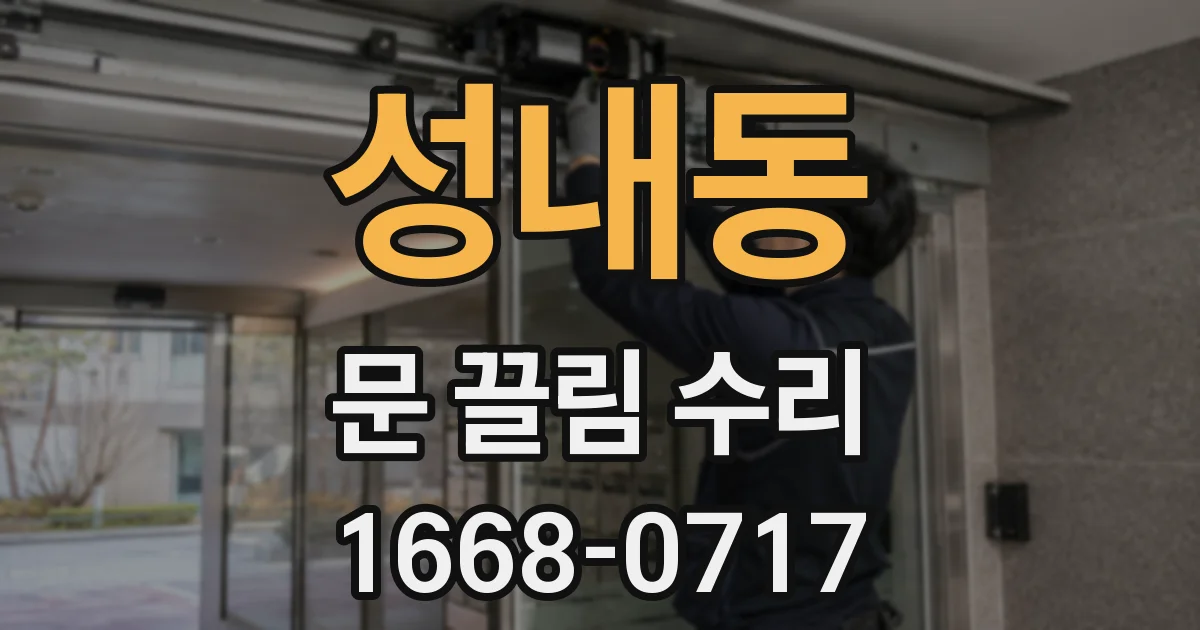 성내동 문 끌림 수리