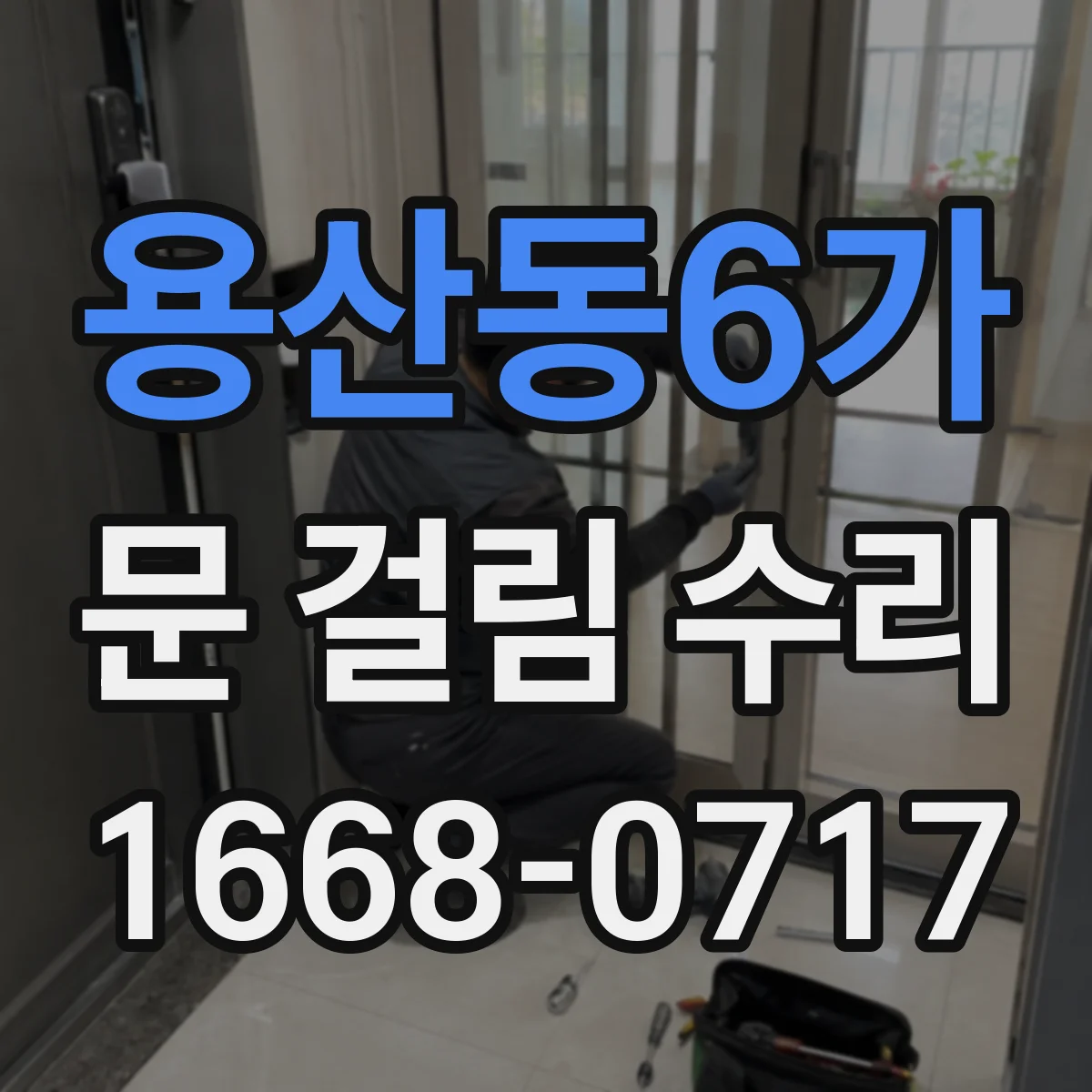 용산동6가 문 걸림 수리