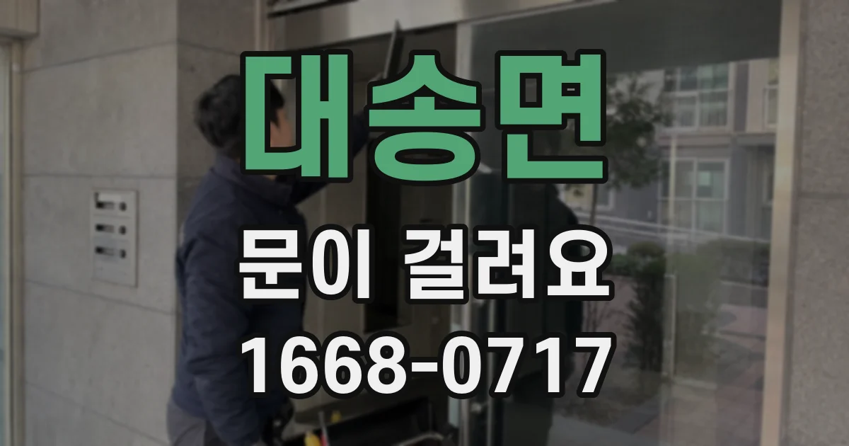 대송면 문이 걸려요