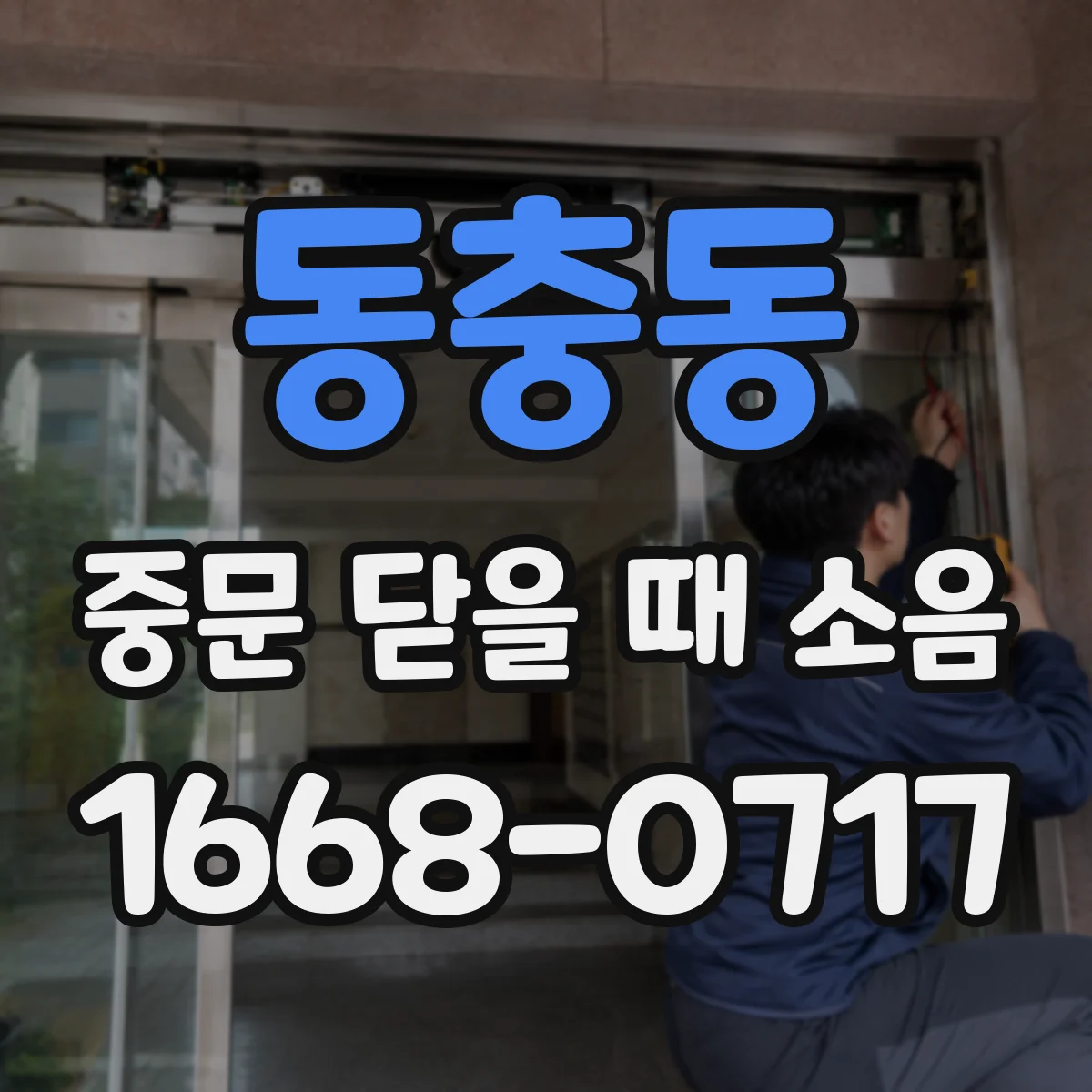 동충동 중문 닫을 때 소음