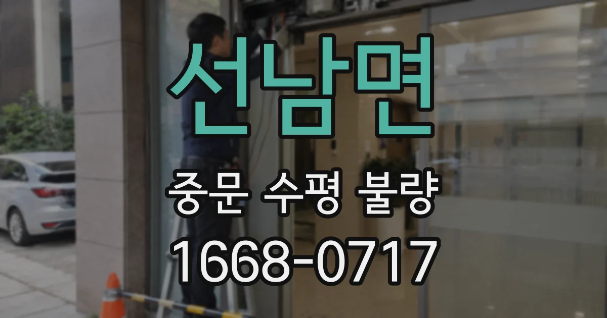 선남면 중문 수평 불량