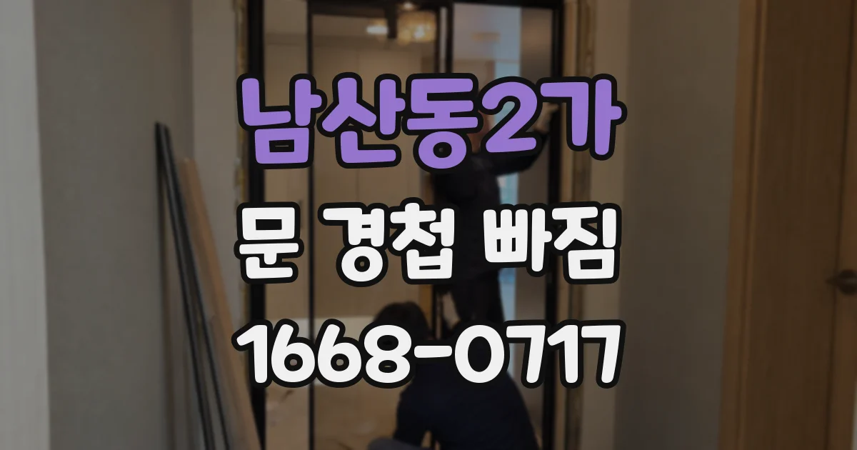 남산동2가 문 경첩 빠짐