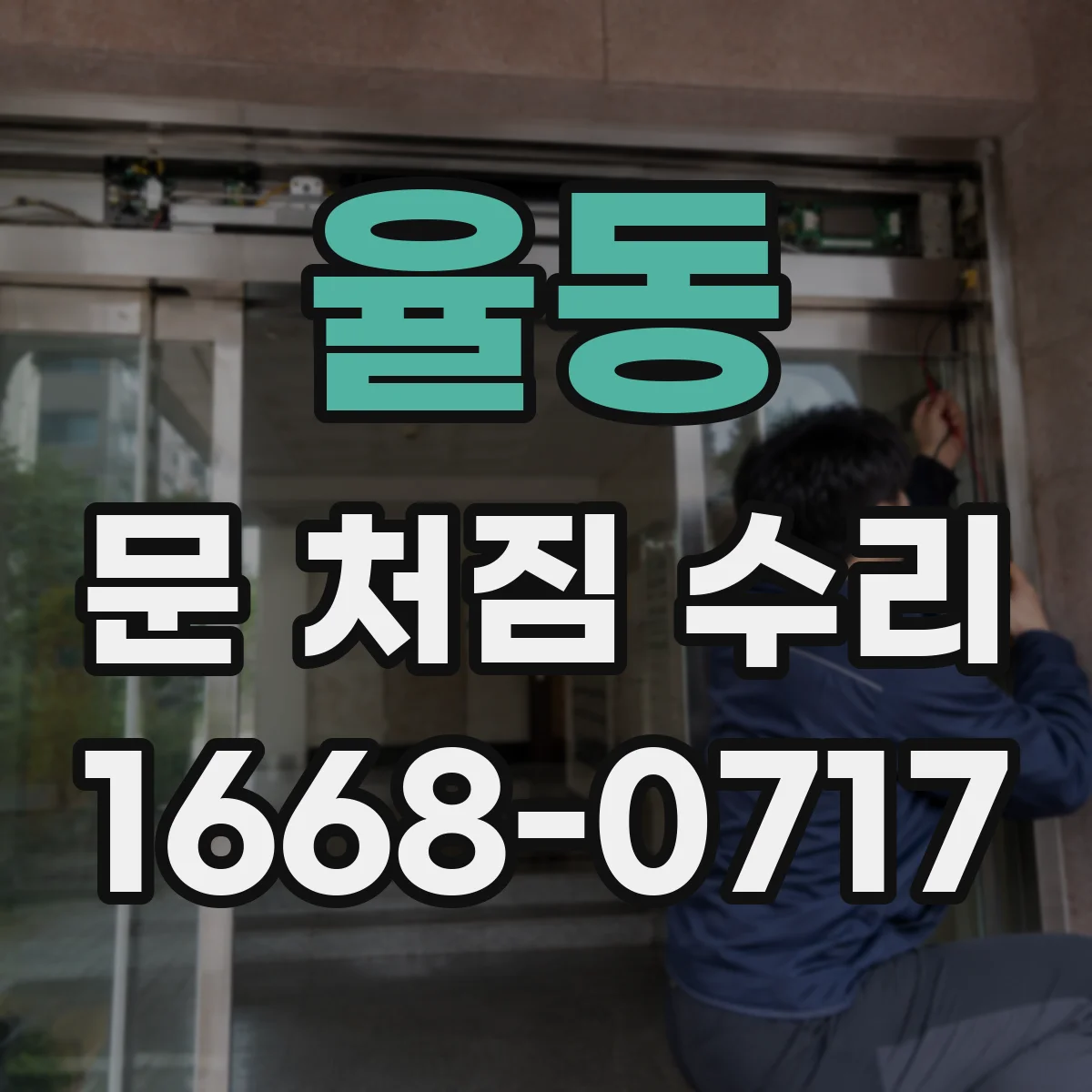 율동 문 처짐 수리