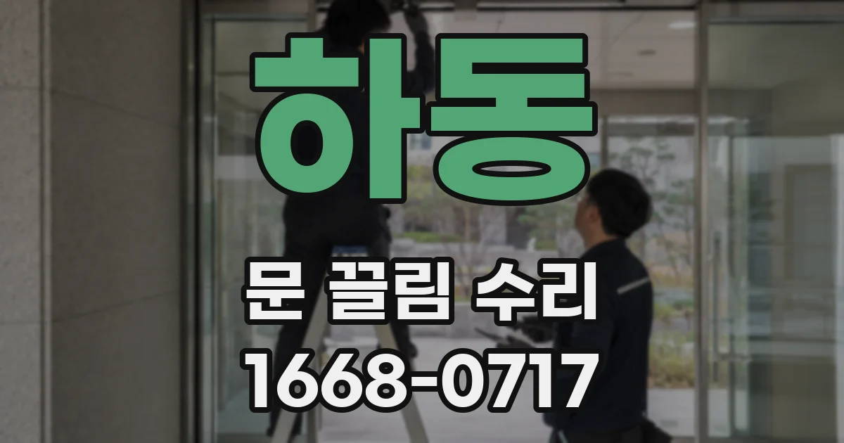 하동 문 끌림 수리
