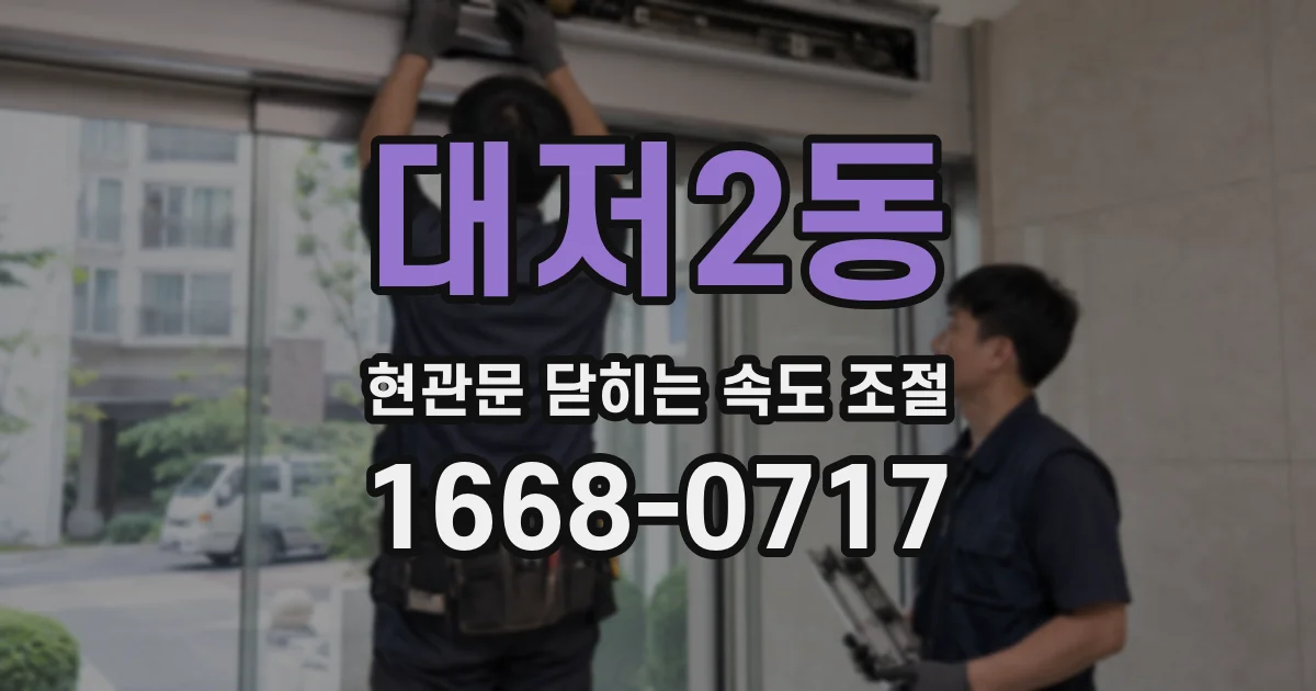 대저2동 현관문 닫히는 속도 조절