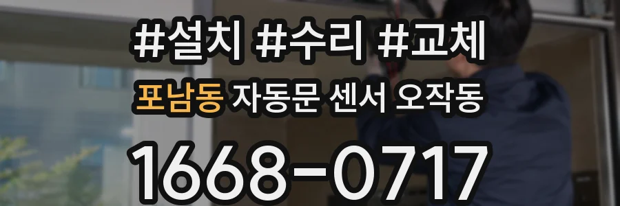 포남동 자동문 센서 오작동