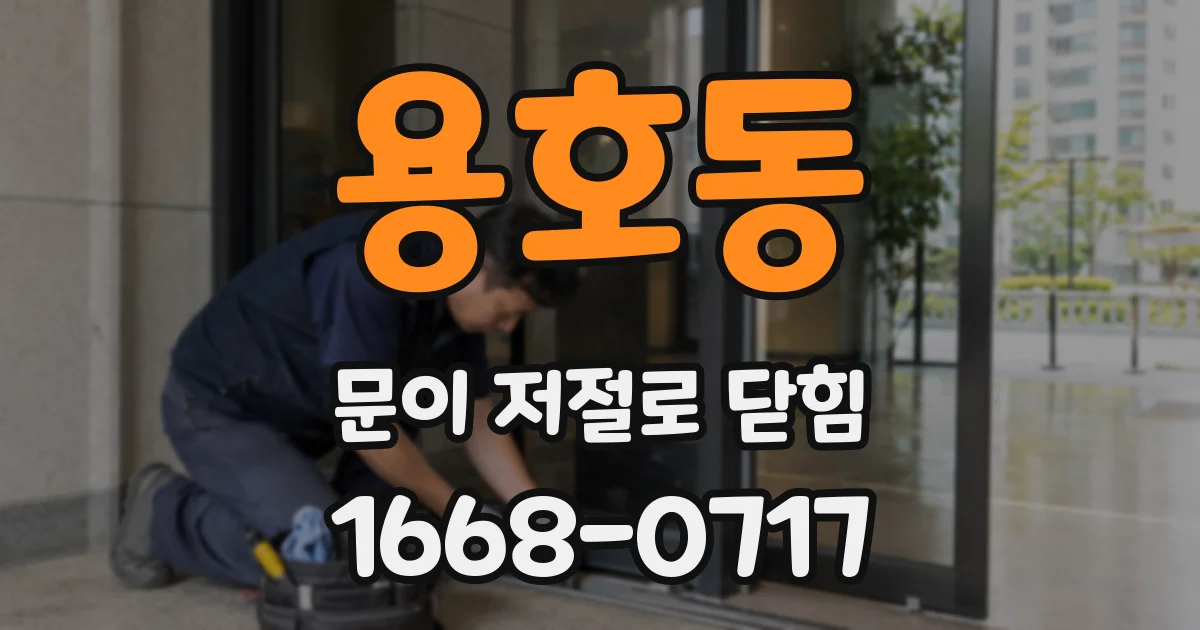 용호동 문이 저절로 닫힘
