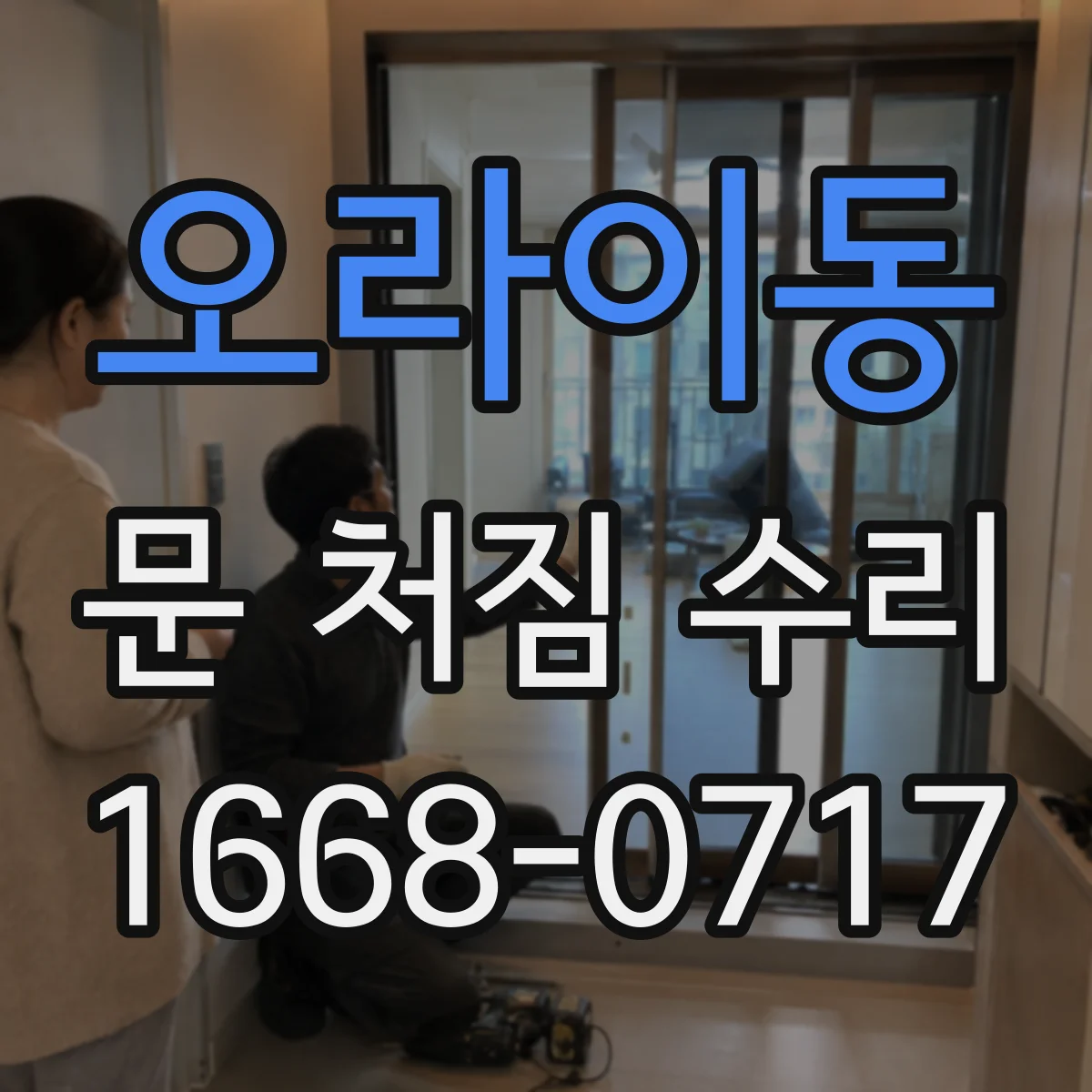 오라이동 문 처짐 수리