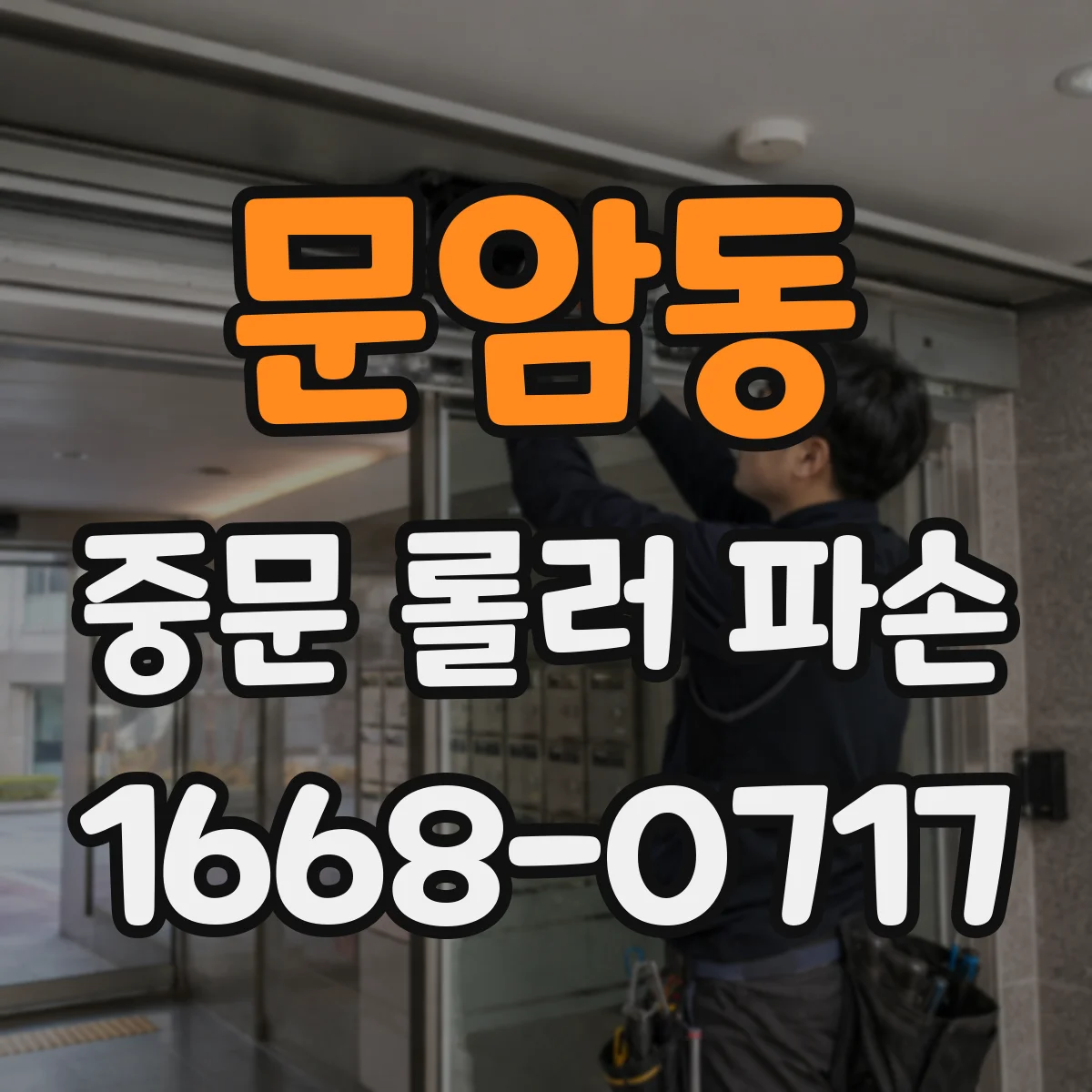 문암동 중문 롤러 파손
