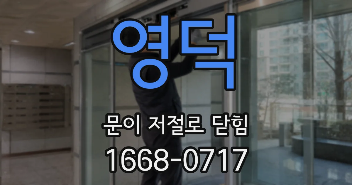 영덕 문이 저절로 닫힘
