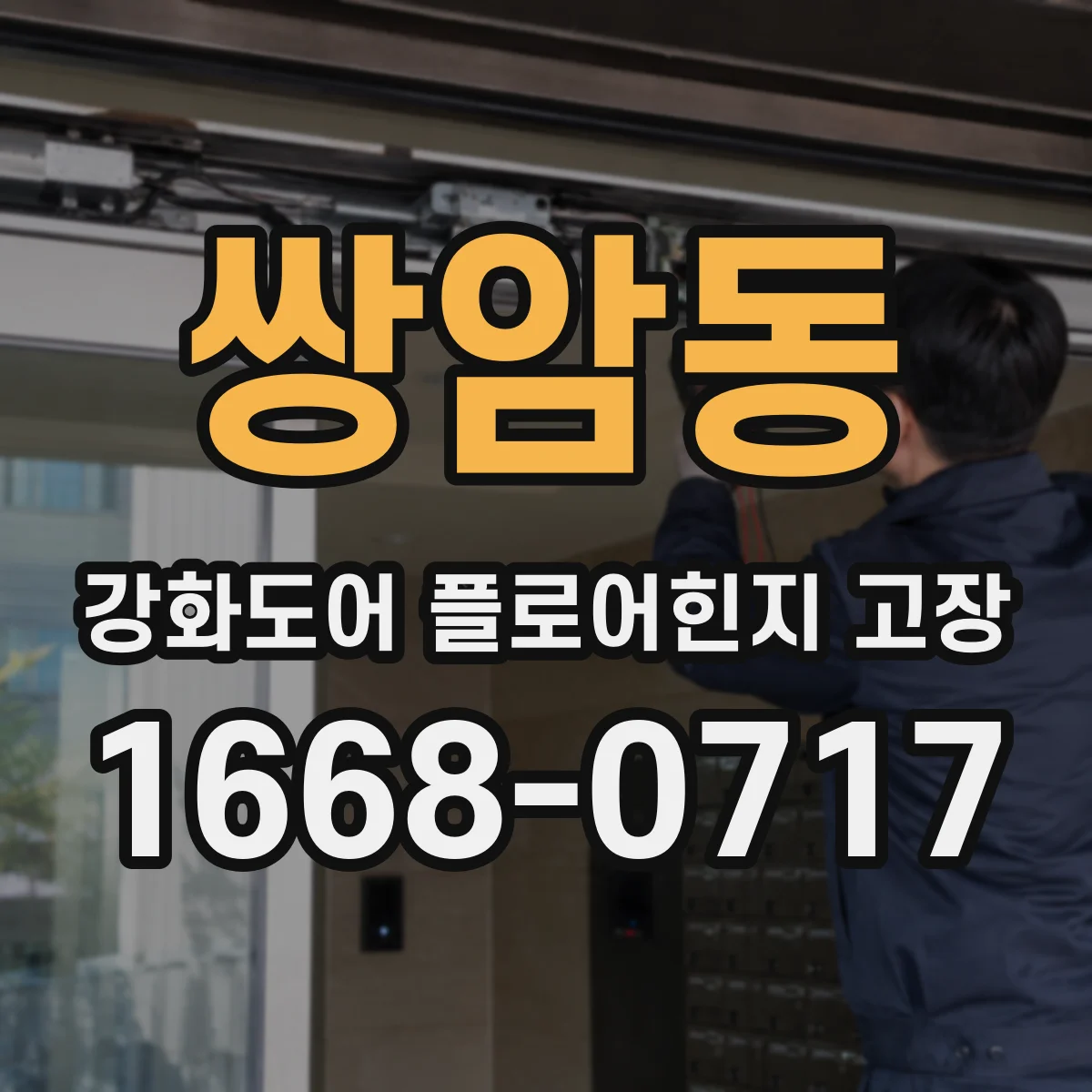쌍암동 강화도어 플로어힌지 고장