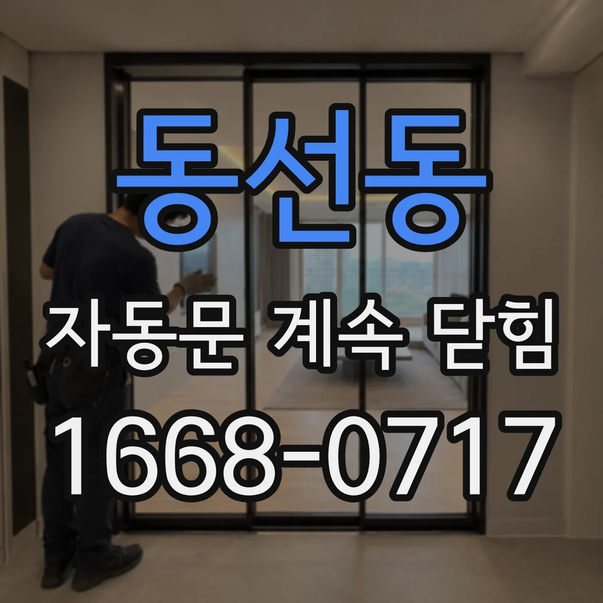 동선동 자동문 계속 닫힘