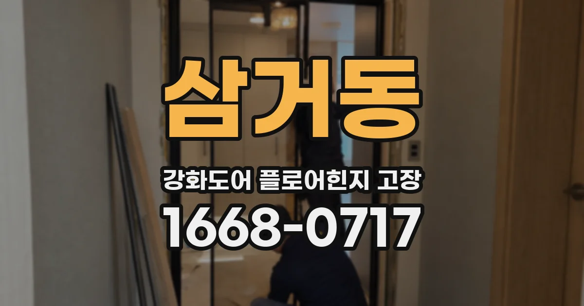 삼거동 강화도어 플로어힌지 고장