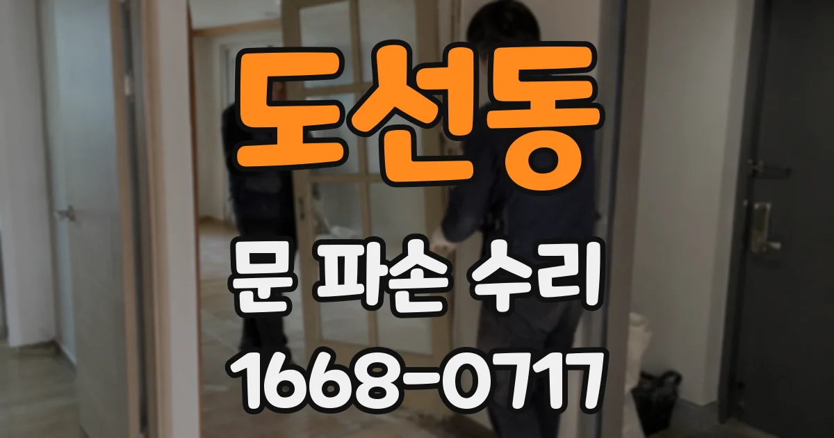 도선동 문 파손 수리