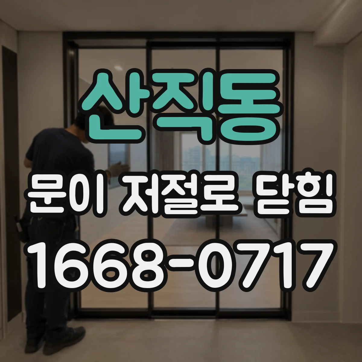 산직동 문이 저절로 닫힘