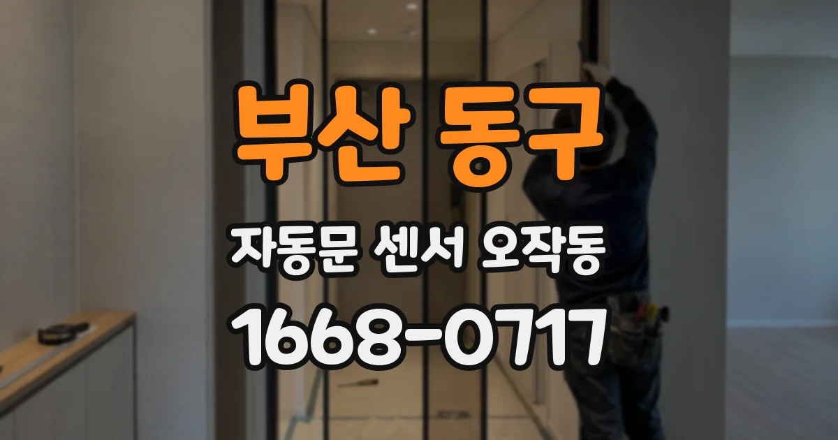 부산 동구 자동문 센서 오작동
