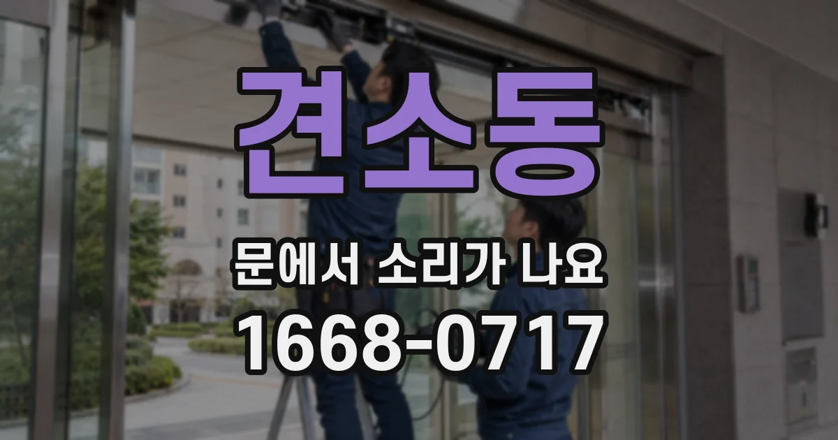견소동 문에서 소리가 나요