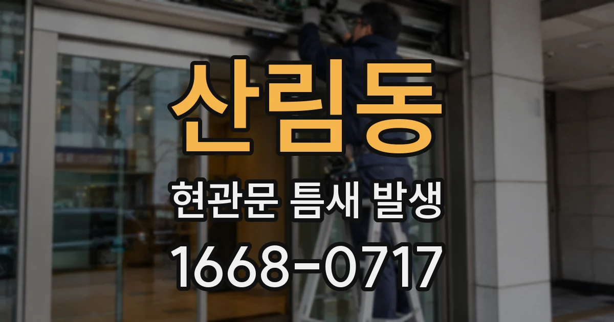 산림동 현관문 틈새 발생