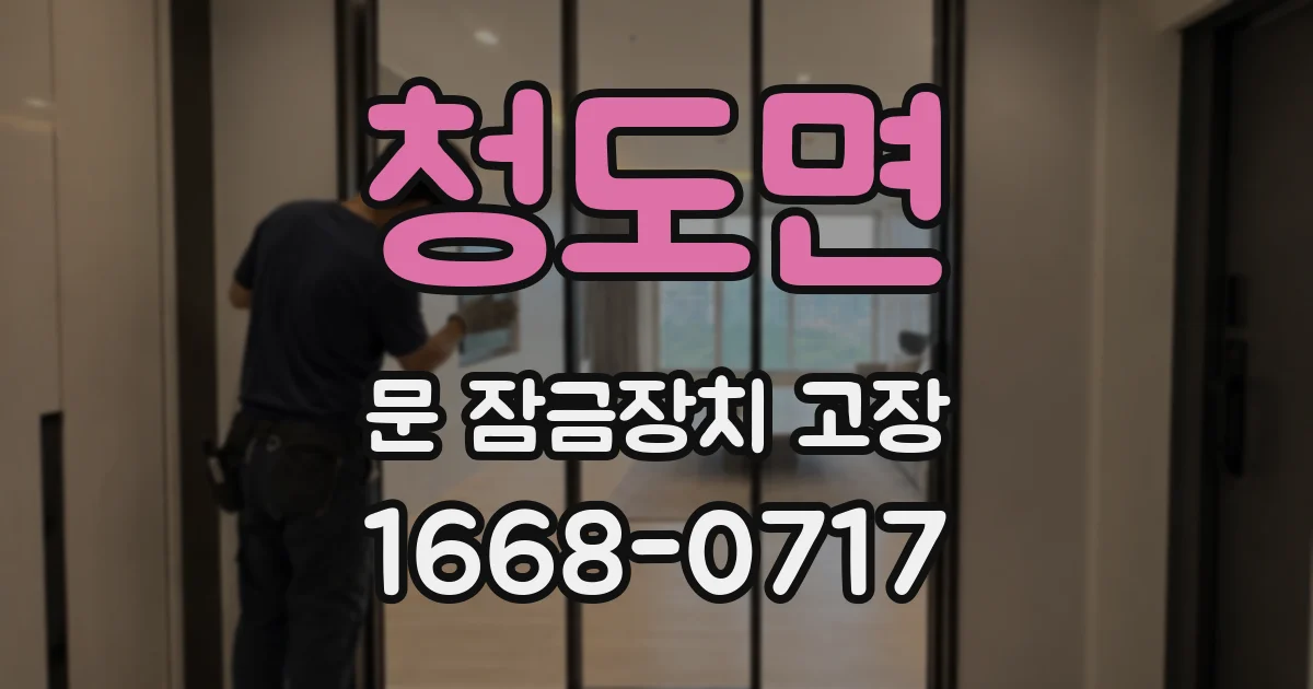 청도면 문 잠금장치 고장
