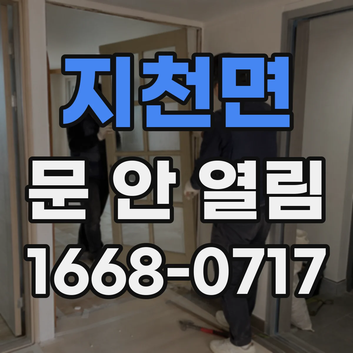 지천면 문 안 열림